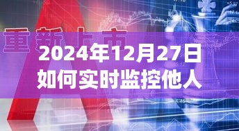 2024年定位監控與違法犯罪問題探討，實時監控他人定位的潛在風險