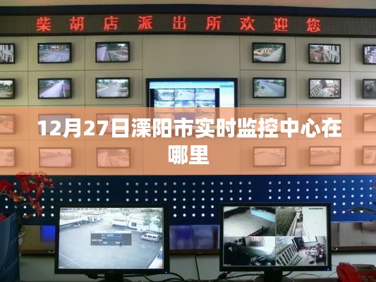 溧陽市實時監(jiān)控中心位置揭曉,12月27日地點揭秘