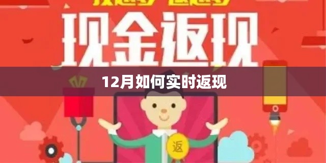 年終返現攻略，12月實時返現技巧