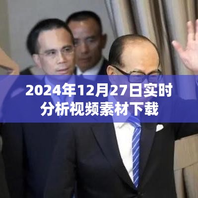 視頻素材下載實時分析,2024年12月27日