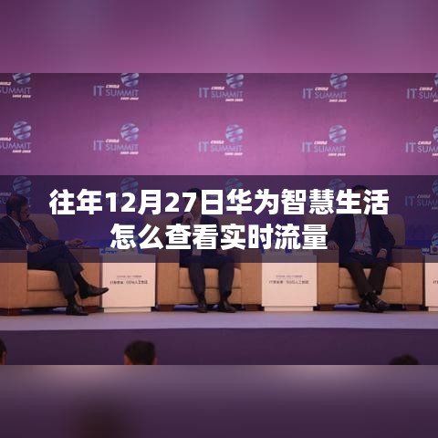 華為智慧生活查看實時流量攻略，往年12月27日操作指南