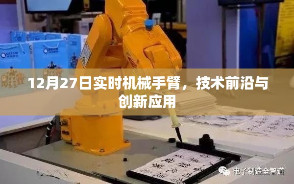 12月27日機械手臂技術前沿與創(chuàng)新應用實時解析