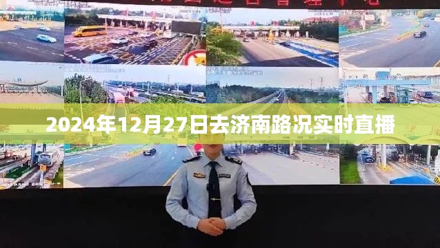 濟(jì)南路況實(shí)時(shí)直播，2024年12月27日出行指南