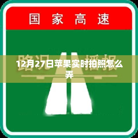 蘋果實時拍照設(shè)置方法，12月27日教程分享