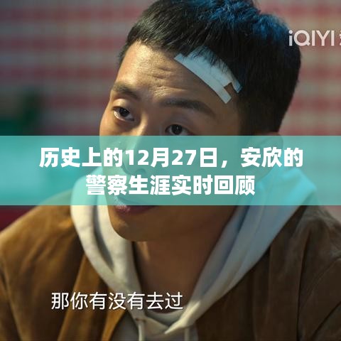 安欣警察生涯回顧,歷史上的重要時刻