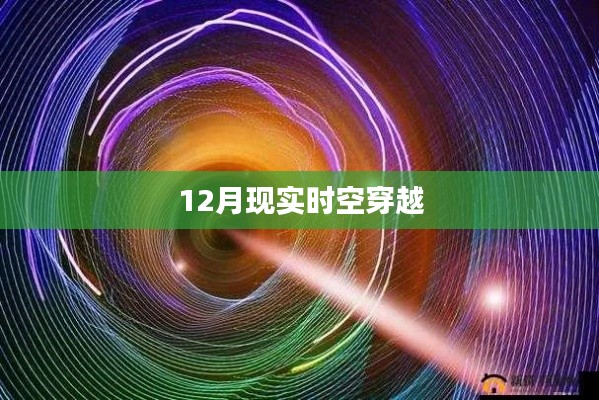 時空穿越，揭秘現實世界的秘密之旅