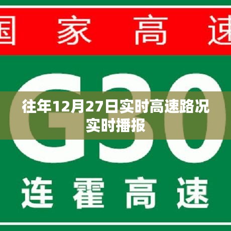 高速路況播報,往年12月27日實時路況更新