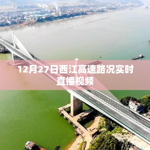 西江高速實時路況直播視頻，掌握最新路況信息