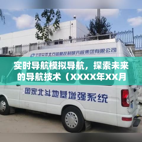 實時導航模擬技術探索,未來導航趨勢展望(XXXX年)