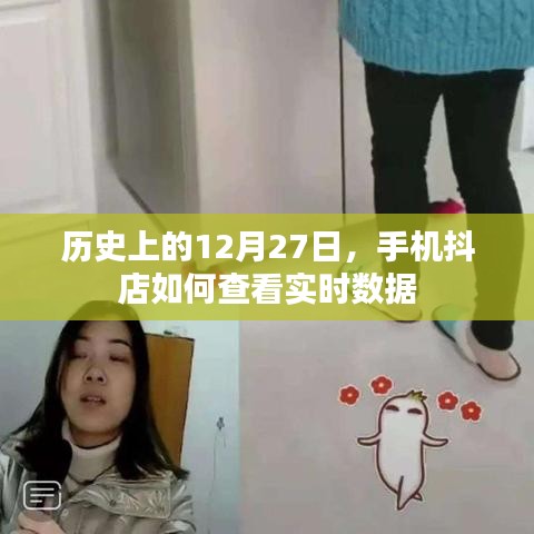 手機(jī)抖店實時數(shù)據(jù)查看方法,歷史12月27日回顧