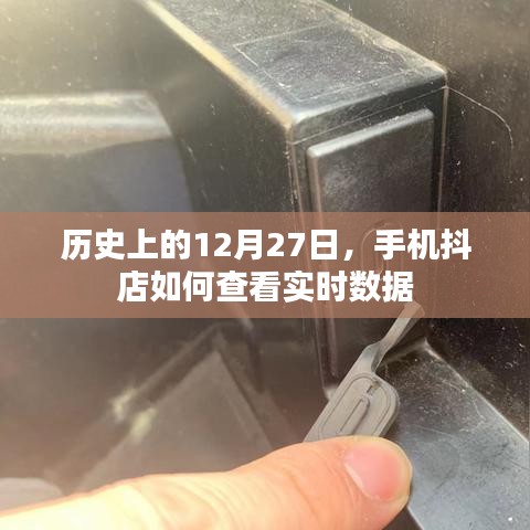 手機(jī)抖店實時數(shù)據(jù)查看方法,歷史12月27日回顧