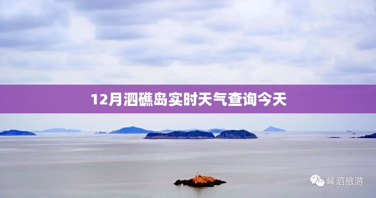 泗礁島今日實時天氣查詢