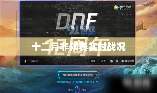 十二月賽事火熱進(jìn)行中，非預(yù)賽實(shí)時(shí)戰(zhàn)況速遞