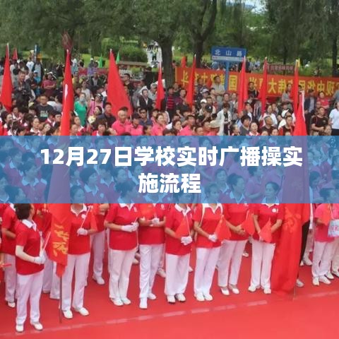 學校廣播操實施流程,實時廣播操操作指南(12月27日)