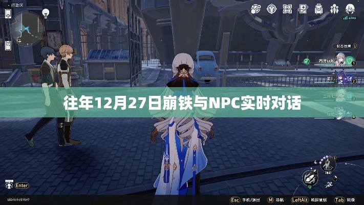 崩鐵與NPC的實(shí)時互動,歷年12月27日的對話回顧