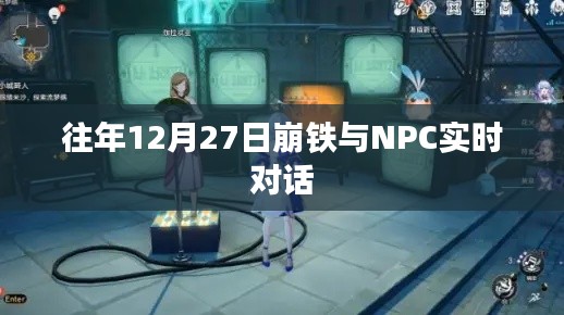 崩鐵與NPC的實時互動,歷年12月27日的對話回顧