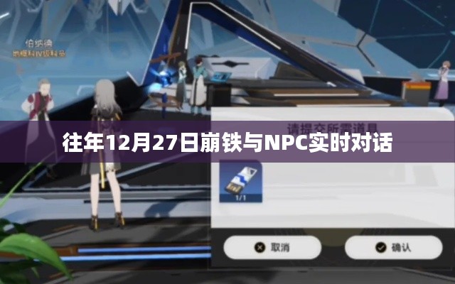 崩鐵與NPC的實時互動,歷年12月27日的對話回顧