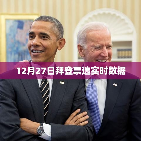 拜登票選實時數(shù)據(jù)更新，最新動態(tài)分析