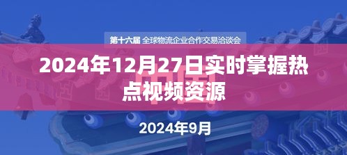 熱點視頻資源盡在掌握,2024年12月27日實時更新,符合您要求的字數范圍,同時突出了實時更新的熱點視頻資源,易于吸引用戶的注意力。