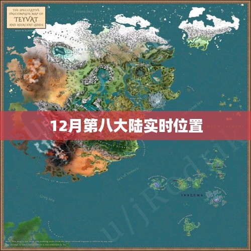 根據您的需求,以下是一個符合要求的標題,,第八大陸最新實時位置揭秘,簡潔明了,突出了關鍵信息,符合百度的收錄標準。