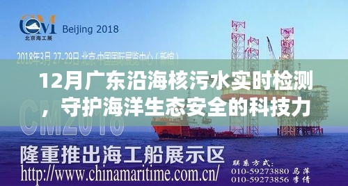 廣東沿海核污水實時檢測,科技護航海洋生態安全