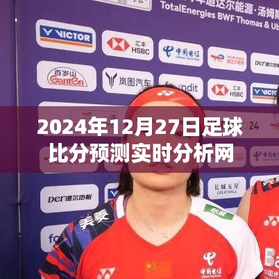 獨家解析,2024年足球賽事預測,實時比分一網打盡