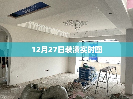 12月27日最新裝潢現場實時圖展示