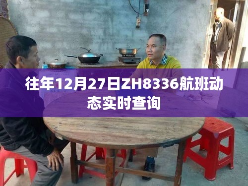 ZH8336航班動態實時查詢往年12月27日信息
