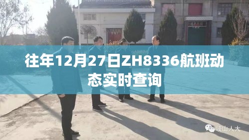 ZH8336航班動態實時查詢往年12月27日信息