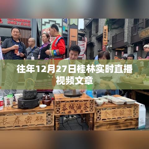 桂林直播回顧，歷年12月27日精彩瞬間