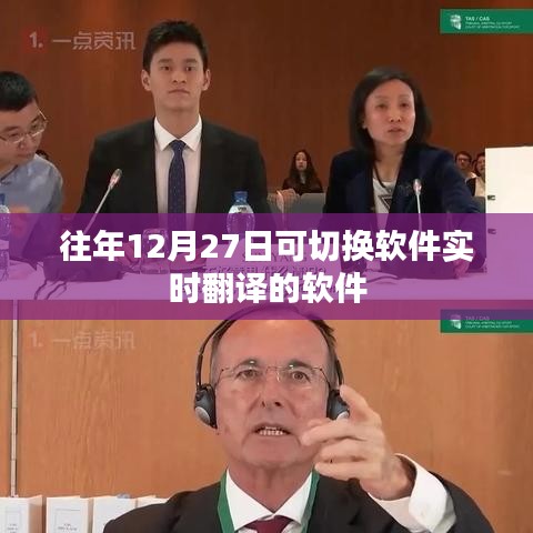 實時軟件翻譯切換指南,歷年最佳翻譯軟件推薦