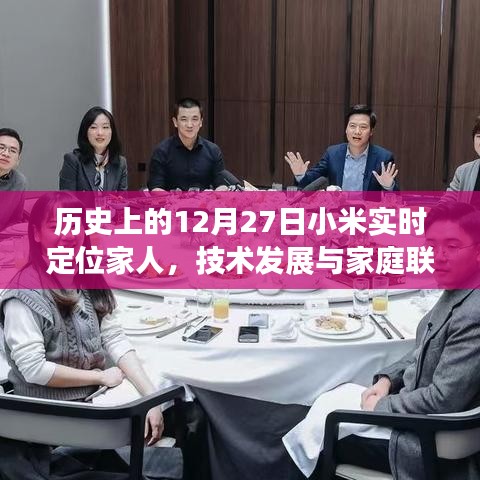 小米實(shí)時(shí)定位,技術(shù)發(fā)展與家庭聯(lián)系的紐帶