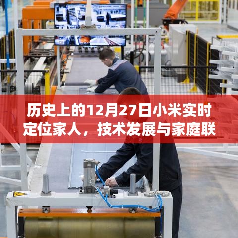 小米實時定位,技術發展與家庭聯系的紐帶