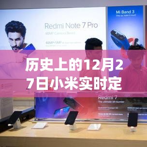 小米實時定位,技術發展與家庭聯系的紐帶