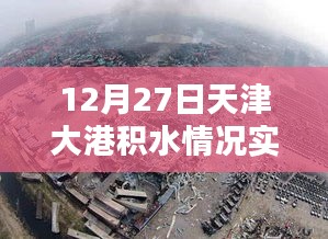 天津大港積水實時查詢報告,最新動態監測數據