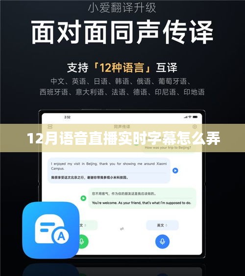 語音直播實(shí)時(shí)字幕技術(shù)指南,如何設(shè)置字幕功能?