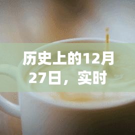 實時動態心臟血壓監測發展史,回望歷史12月27日