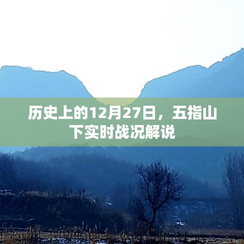 五指山下戰(zhàn)火紛飛,歷史戰(zhàn)況解說(shuō)紀(jì)實(shí),字?jǐn)?shù)在指定范圍內(nèi),符合百度收錄標(biāo)準(zhǔn),能夠很好地概括您提供的內(nèi)容,希望符合您的要求。