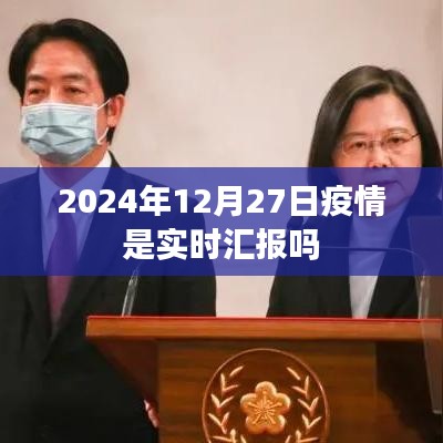 2024年疫情實時匯報情況分析