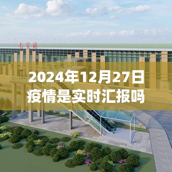 2024年疫情實時匯報情況分析