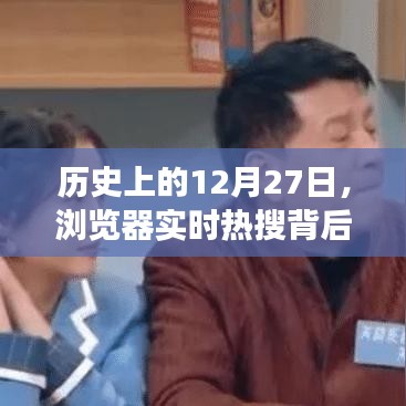 瀏覽器實(shí)時(shí)熱搜背后的故事，歷史上的12月27日揭秘