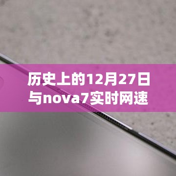 歷史上的大事件與nova7網速實時顯示功能揭秘