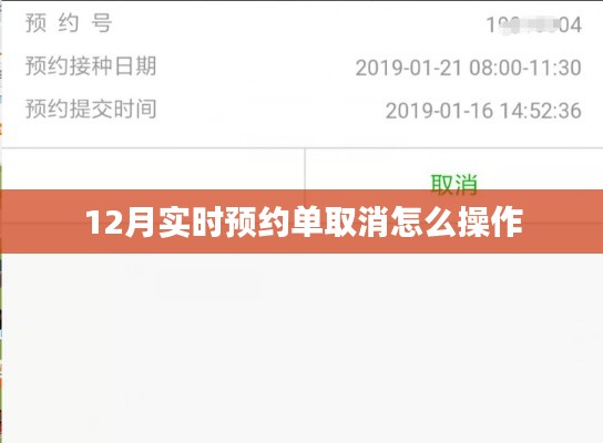 12月預約單取消操作指南