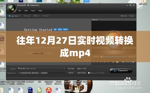 往年12月27日視頻實時轉換至MP4格式