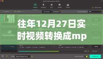 往年12月27日視頻實時轉換至MP4格式