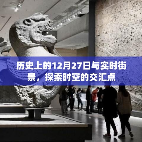 歷史上的大日子與實時街景,時空交匯的探尋