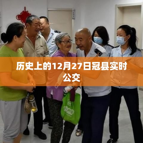 冠縣公交實時查詢,歷史上的十二月二十七日交通動態