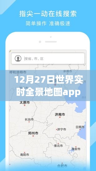 全球?qū)崟r全景地圖app,12月27日使用指南
