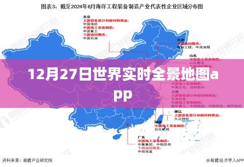 全球實時全景地圖app,12月27日使用指南