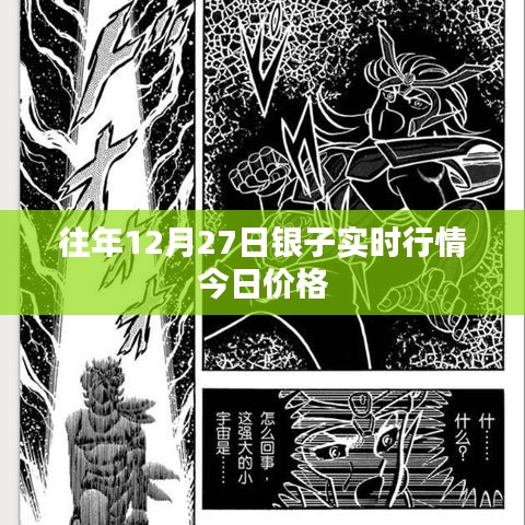 往年12月27日白銀實時行情今日最新價格